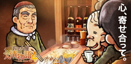 画像ギャラリー No.001のサムネイル画像 / 「おでん屋人情物語4 〜Life Goes On〜」がリリース。追加エピソードも配信開始