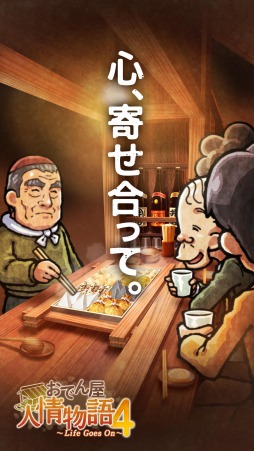 画像ギャラリー No.005のサムネイル画像 / 「おでん屋人情物語4 〜Life Goes On〜」がリリース。追加エピソードも配信開始