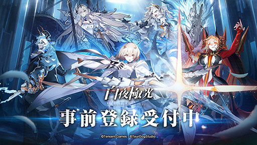 画像ギャラリー No.001のサムネイル画像 / 新作アプリ「白夜極光」で事前登録の受け付けが本日スタート。作品の雰囲気を感じられる新たなPVも公開に