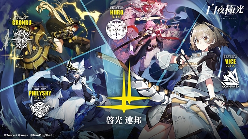 画像ギャラリー No.001のサムネイル画像 / 「白夜極光」の事前登録イベント“白夜極光号”がスタート