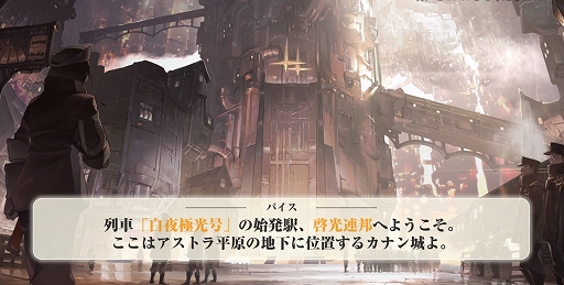 画像ギャラリー No.003のサムネイル画像 / 「白夜極光」の事前登録イベント“白夜極光号”がスタート