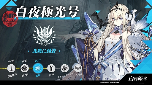 画像ギャラリー No.001のサムネイル画像 / 「白夜極光」，事前登録イベント“白夜極光号”で列車は“北境駅”に到着。北境の陣営PVが公開