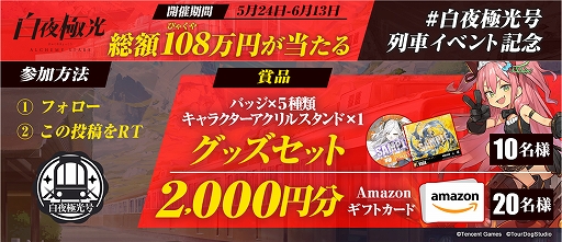 画像ギャラリー No.001のサムネイル画像 / 「白夜極光」,白夜極光号イベントが開催中。“R・W”の陣営PVが公開