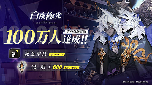 画像ギャラリー No.001のサムネイル画像 / 「白夜極光」の事前登録者数が100万人を突破。大量の白夜コインや記念家具などゲーム内アイテムを特典として配布