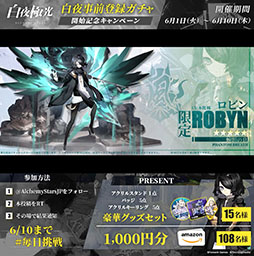 画像ギャラリー No.002のサムネイル画像 / 「白夜極光」の事前登録ガチャが本日スタート。★5キャラのロビンは本イベントで先行入手が可能