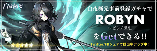 画像ギャラリー No.003のサムネイル画像 / 「白夜極光」の事前登録ガチャが本日スタート。★5キャラのロビンは本イベントで先行入手が可能