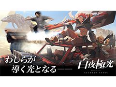 わしゃがなTVの最新動画では，スマホ向けラインストラテジーRPG「白夜極光」のプレイ動画をお届け