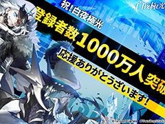 「白夜極光」の登録者数1000万人突破を記念し，ゲーム内通貨“光珀”を8月19日より順次配布。夏のイベント・潮汐祭開催分とあわせて4500個入手のチャンス
