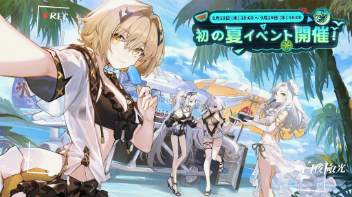画像ギャラリー No.001のサムネイル画像 / 「白夜極光」で夏イベントが開催。見た目を変えられるコーデ機能も正式実装