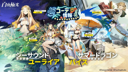 画像ギャラリー No.005のサムネイル画像 / 「白夜極光」で夏イベントが開催。見た目を変えられるコーデ機能も正式実装