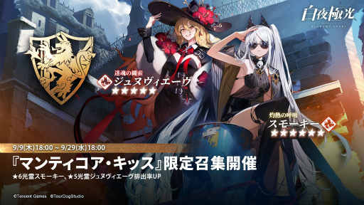 画像ギャラリー No.003のサムネイル画像 / 「白夜極光」で夏イベントの後半が開催。新キャラ・スモーキーとジュヌヴィエーヴが登場