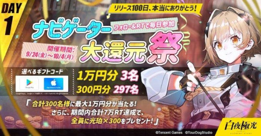 画像ギャラリー No.005のサムネイル画像 / 「白夜極光」新イベントのPVを公開。リリース100日を記念して“ナビゲーター大還元祭”も開催