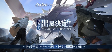 画像ギャラリー No.004のサムネイル画像 / ［TGS 2021］公式番組“TGS2021 Tencent Games ゲームコレクション”が2日12：00から配信。「白夜極光」などの最新情報を紹介