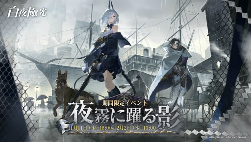 画像ギャラリー No.001のサムネイル画像 / 「白夜極光」新イベント“夜霧に躍る影”が開始に。イベント専用コンテンツも登場