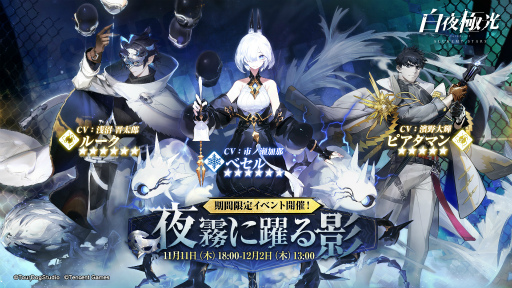 画像ギャラリー No.004のサムネイル画像 / 「白夜極光」新イベント“夜霧に躍る影”が開始に。イベント専用コンテンツも登場