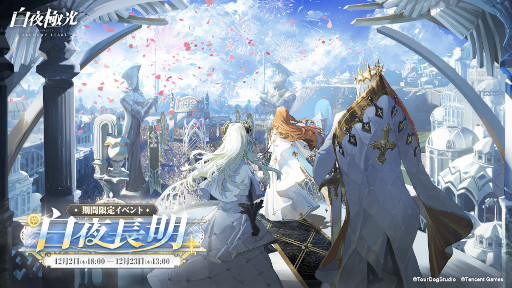 画像ギャラリー No.001のサムネイル画像 / 「白夜極光」新シナリオ“白夜長明”がスタート。期間限定召集にヘイディ,カーティが登場