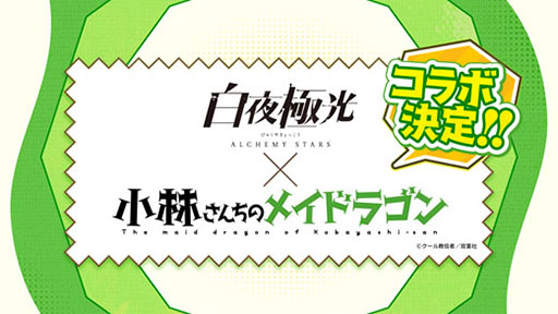 画像ギャラリー No.002のサムネイル画像 / 「白夜極光」と「小林さんちのメイドラゴン」のコラボが2022年1月13日に開始へ。配信半年を記念した生放送で明らかにされた情報をお届け