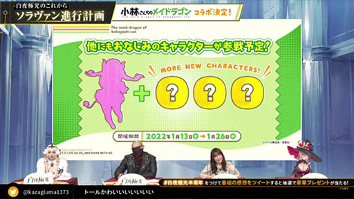 画像ギャラリー No.004のサムネイル画像 / 「白夜極光」と「小林さんちのメイドラゴン」のコラボが2022年1月13日に開始へ。配信半年を記念した生放送で明らかにされた情報をお届け