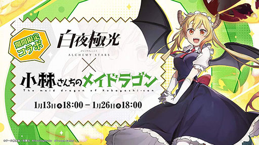 画像ギャラリー No.001のサムネイル画像 / 「白夜極光」と「小林さんちのメイドラゴン」のコラボイベントが1月26日まで開催中。トールら限定キャラを紹介するPVも公開に