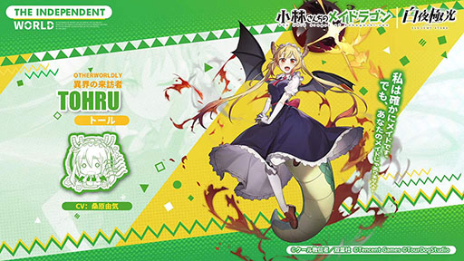 画像ギャラリー No.003のサムネイル画像 / 「白夜極光」と「小林さんちのメイドラゴン」のコラボイベントが1月26日まで開催中。トールら限定キャラを紹介するPVも公開に