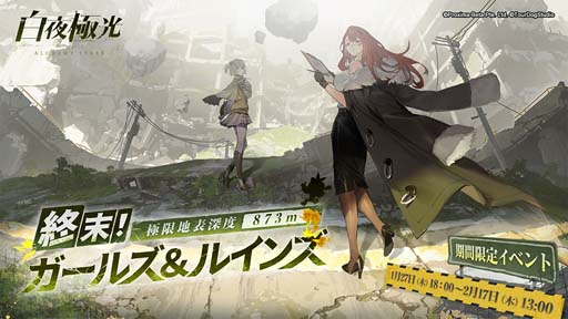 画像ギャラリー No.001のサムネイル画像 / 「白夜極光」,新時間限定イベント“終末!ガールズ&ルインズ 極限地表深度873m”が開催に