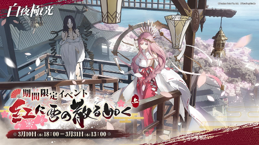 画像ギャラリー No.001のサムネイル画像 / 「白夜極光」期間限定イベント“紅に雪の散る如く・上”が開催