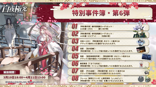 画像ギャラリー No.005のサムネイル画像 / 「白夜極光」期間限定イベント“紅に雪の散る如く・上”が開催