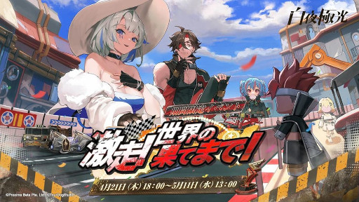 画像ギャラリー No.001のサムネイル画像 / 「白夜極光」,イベント“激走!世界の果てまで!”を4月21日から開催