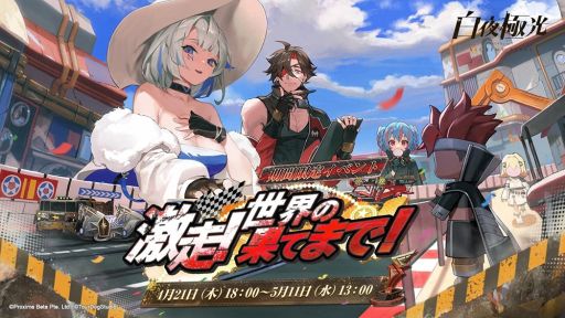 画像ギャラリー No.001のサムネイル画像 / 「白夜極光」で期間限定イベント“激走!世界の果てまで!”が開催。記念のRTキャンペーンも実施