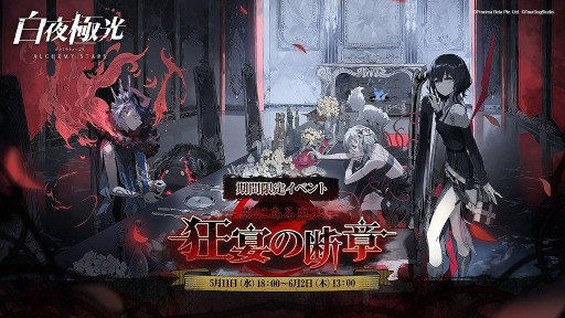 画像ギャラリー No.001のサムネイル画像 / 「白夜極光」,イベント“影にある真実:狂宴の断章”を5月11日から開催