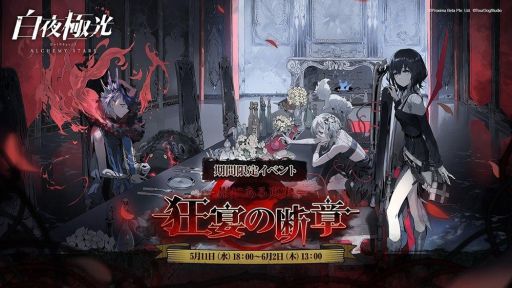 画像ギャラリー No.001のサムネイル画像 / 「白夜極光」の新シナリオ“影にある真実:狂宴の断章”開催。イベント限定★5光霊“メイ”も手に入る