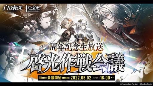 画像ギャラリー No.007のサムネイル画像 / 「白夜極光」，1周年記念生放送【啓光作戦会議】を6月2日16:00から配信。公式グッズ販売や素敵なコラボが続々決定
