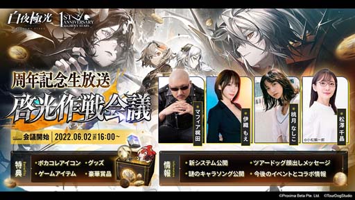 画像ギャラリー No.008のサムネイル画像 / 「白夜極光」，1周年記念生放送【啓光作戦会議】を6月2日16:00から配信。公式グッズ販売や素敵なコラボが続々決定
