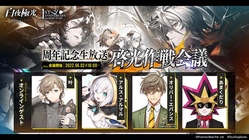 画像ギャラリー No.009のサムネイル画像 / 「白夜極光」，1周年記念生放送【啓光作戦会議】を6月2日16:00から配信。公式グッズ販売や素敵なコラボが続々決定