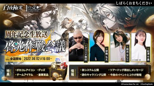 画像ギャラリー No.002のサムネイル画像 / 「白夜極光」の1周年記念生放送番組“啓光作戦会議”で紹介された情報を公開