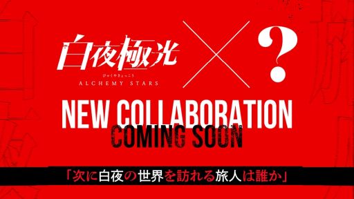 画像ギャラリー No.008のサムネイル画像 / 「白夜極光」の1周年記念生放送番組“啓光作戦会議”で紹介された情報を公開