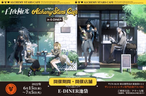 画像ギャラリー No.001のサムネイル画像 / 「白夜極光」コラボカフェ“cafe 白夜極光 in E-DINER”が6月15日より期間限定オープン