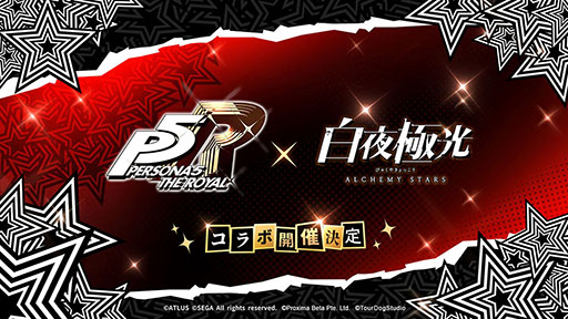 画像ギャラリー No.001のサムネイル画像 / 「白夜極光」と「ペルソナ5 ザ・ロイヤル」のコラボが決定。アプリの1周年を記念したテーマソングのミュージックビデオも公開に