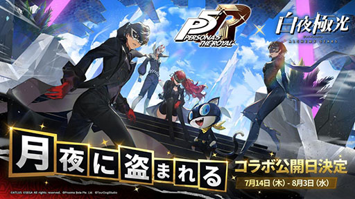 画像ギャラリー No.001のサムネイル画像 / 「白夜極光」×「ペルソナ5 ザ・ロイヤル」コラボイベントは7月14日にスタート。ジョーカー，クイーンらを描いたキービジュアルも公開に