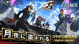 画像ギャラリー No.002のサムネイル画像 / 「白夜極光」×「ペルソナ5 ザ・ロイヤル」コラボイベントは7月14日にスタート。ジョーカー，クイーンらを描いたキービジュアルも公開に