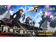 「白夜極光」×「ペルソナ5 ザ・ロイヤル」コラボイベントは7月14日にスタート。ジョーカー，クイーンらを描いたキービジュアルも公開に
