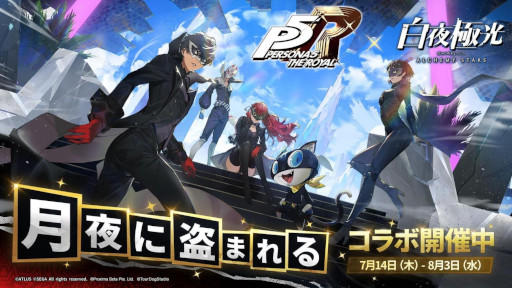 画像ギャラリー No.001のサムネイル画像 / 「白夜極光」×「ペルソナ5 ザ・ロイヤル」のコラボイベントが開催中。ジョーカーやヴァイオレットらが限定キャラとして参戦