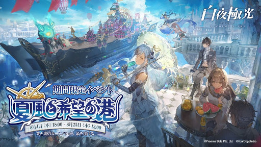 画像ギャラリー No.001のサムネイル画像 / 「白夜極光」，新イベント“夏風と希望の港”を8月4日から開催