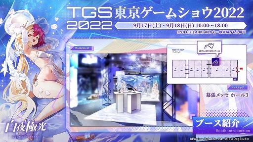 画像ギャラリー No.001のサムネイル画像 / 「白夜極光」,TGS2022ブースレポートを公開