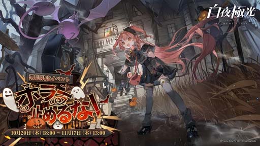 画像ギャラリー No.001のサムネイル画像 / 「白夜極光」，ハロウィンイベント“ホラーを止めるな！”開催中。限定記念メダル「記録する眼」の獲得チャンス