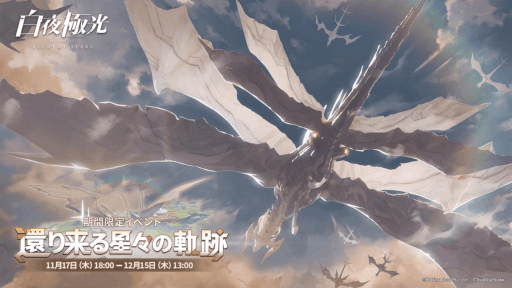 画像ギャラリー No.001のサムネイル画像 / 「白夜極光」イベント“還り来る星々の軌跡”を開催。メインストーリー13章と14章も開放