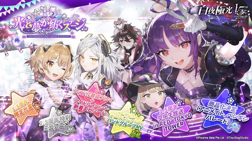 画像ギャラリー No.002のサムネイル画像 / 「白夜極光」1.5周年イベントを開催。生放送も12月14日に公開