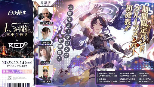 画像ギャラリー No.003のサムネイル画像 / 「白夜極光」1.5周年イベントを開催。生放送も12月14日に公開