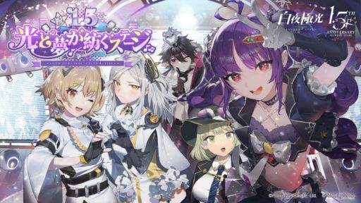 画像ギャラリー No.001のサムネイル画像 / 「白夜極光」で1.5周年イベント“漂泊の星空――天穹に響く楽章”が本日から開催。プロデューサーとなり，アイドルを育成するイベントも