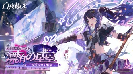 画像ギャラリー No.002のサムネイル画像 / 「白夜極光」で1.5周年イベント“漂泊の星空――天穹に響く楽章”が本日から開催。プロデューサーとなり，アイドルを育成するイベントも